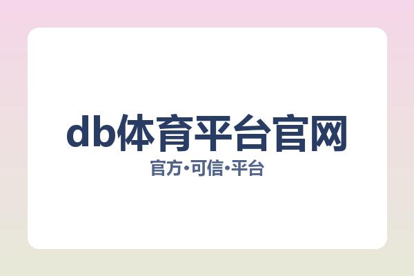 db体育平台官网