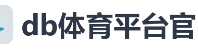 db体育平台官网